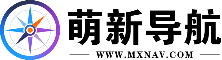 萌新导航