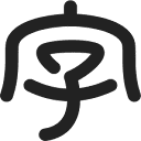 字心坊