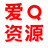 爱Q资源网