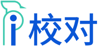 爱校对